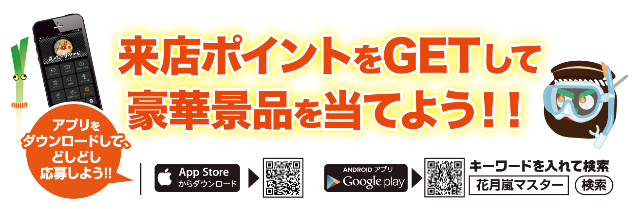 アプリをダウンロードして<br>来店ポイントをGETすると豪華景品が抽選で450名様に当たる!!ご応募お待ちしております!!