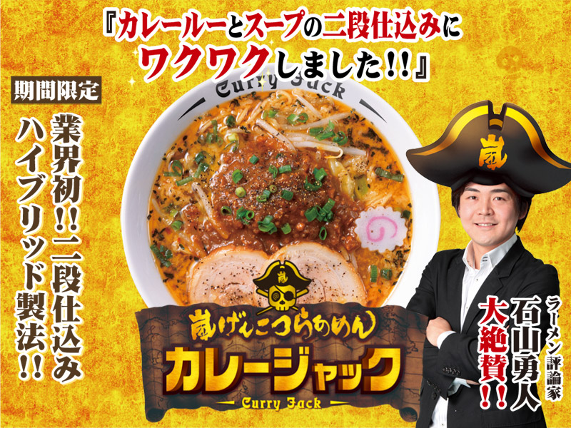 嵐げんこつらあめんカレージャックの壁紙 グロービートジャパン