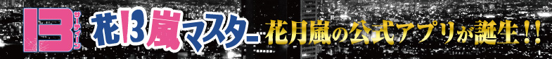 花月嵐マスター