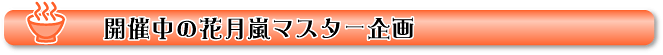 開催中の花月嵐マスター企画
