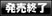 終了