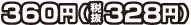 360円
