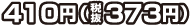 410円
