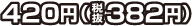 420円