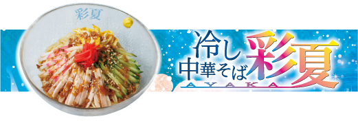 冷し中華そば彩夏