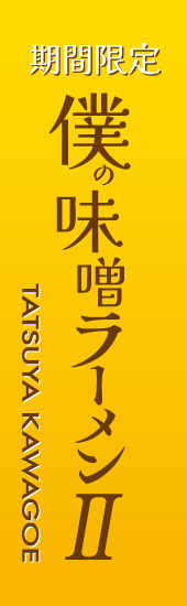 最新の期間限定ラーメン