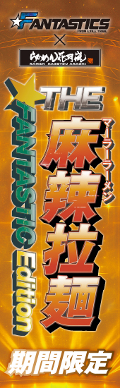 最新の期間限定ラーメン