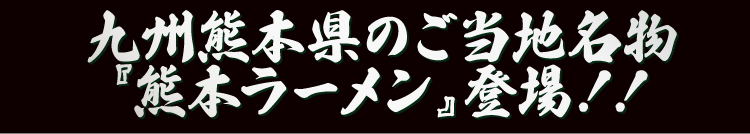 九州熊本県のご当地名物『熊本ラーメン』登場！！