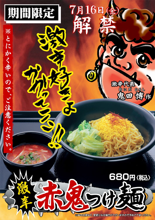 激辛赤鬼つけ麺