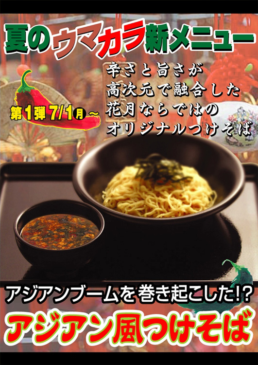 アジアン風つけそば