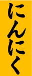 にんにく