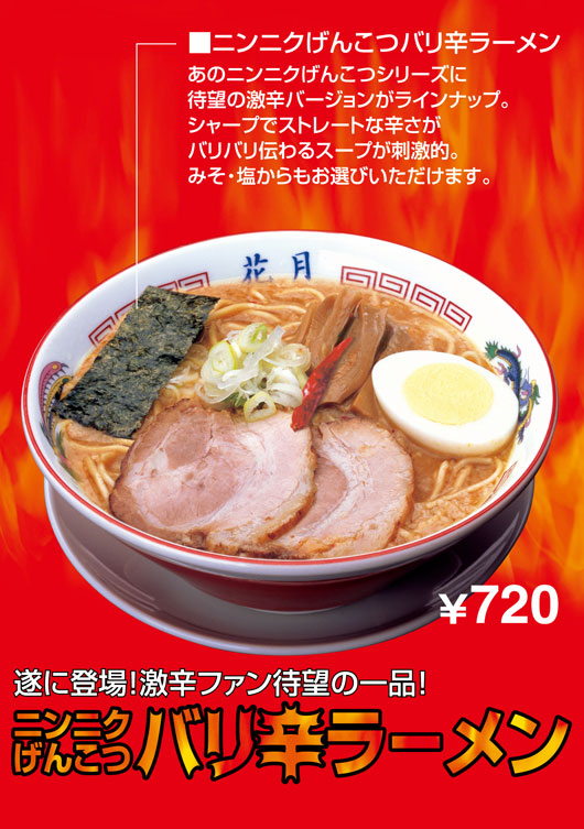 嵐げんこつバリ辛ラーメン