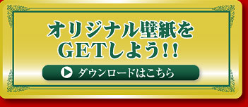 壁紙ダウンロードはこちら