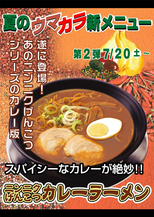 ニンニクげんこつカレーラーメン