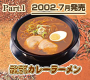 ニンニクげんこつカレーラーメン 2002.7月発売