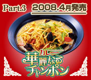 華麗なるチャンポン 2008.4月発売