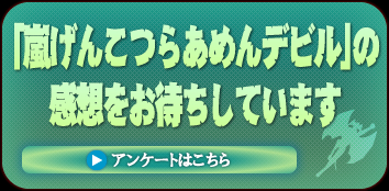 「嵐げんこつらあめんデビル」の感想をお待ちしております
