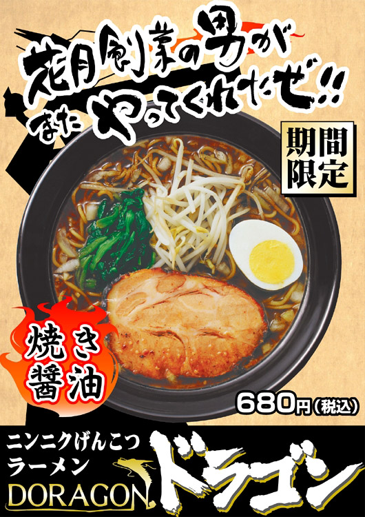 ニンニクげんこつラーメンドラゴン