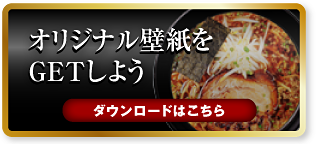 オリジナル壁紙をGETしよう