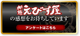 柳麺えびす屋の感想をお待ちしています