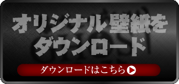 オリジナル壁紙をダウンロード