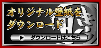 オリジナル壁紙をダウンロード