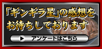 「ギンギラ星」の感想をお待ちしております