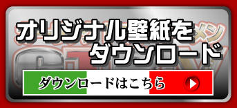オリジナル壁紙をダウンロード　ダウンロードはこちら&rarr;