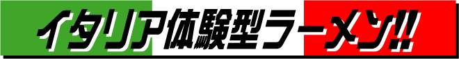 イタリア体験型ラーメン!!