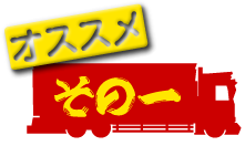 オススメその一