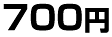 700円