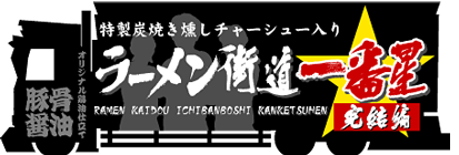 ラーメン街道一番星完結編