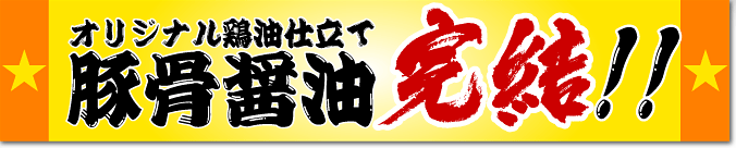 オリジナル鶏油仕立て豚骨醤油　完結！！