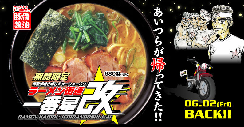 あいつらが帰ってきた!! 期間限定「特製炭焼き燻しチャーシュー入り ラーメン街道一番星★改」6/2(金)発売!!」