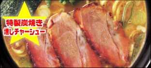 特製炭焼き燻しチャーシュー