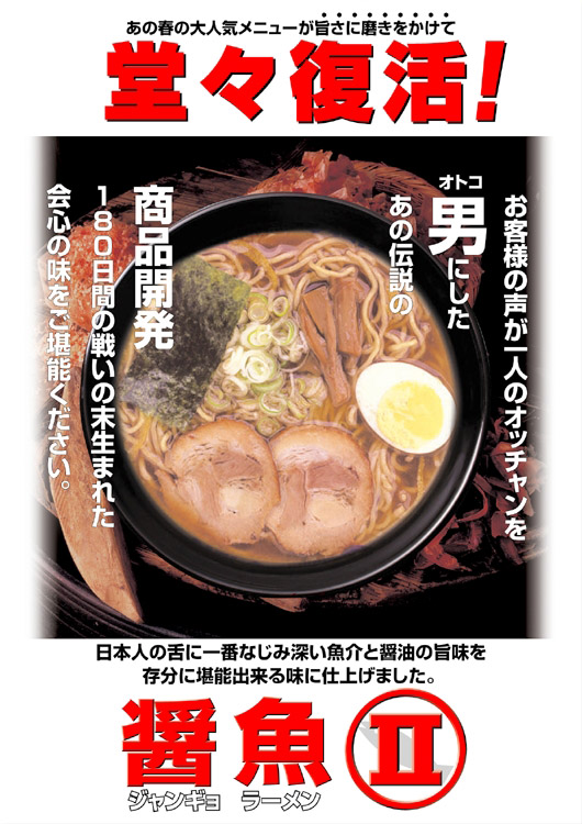 醤魚ラーメンⅡ