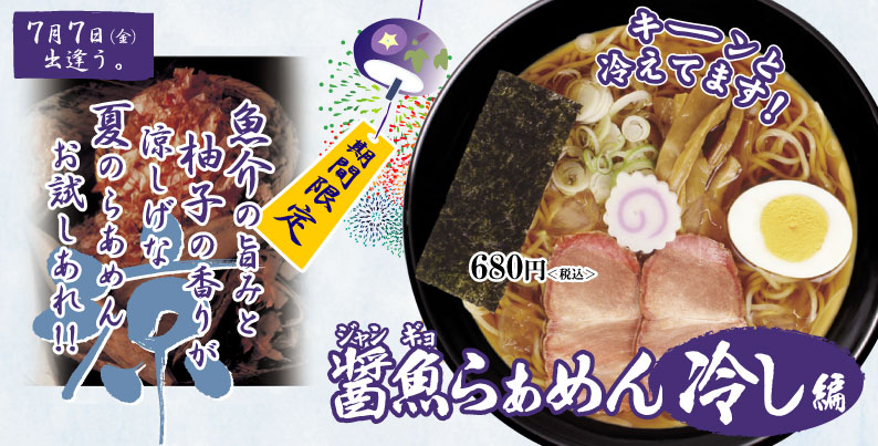 醤魚らあめん冷し編1