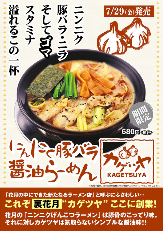 にんにく豚バラ醤油らーめんカゲツヤ