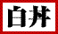 白丼