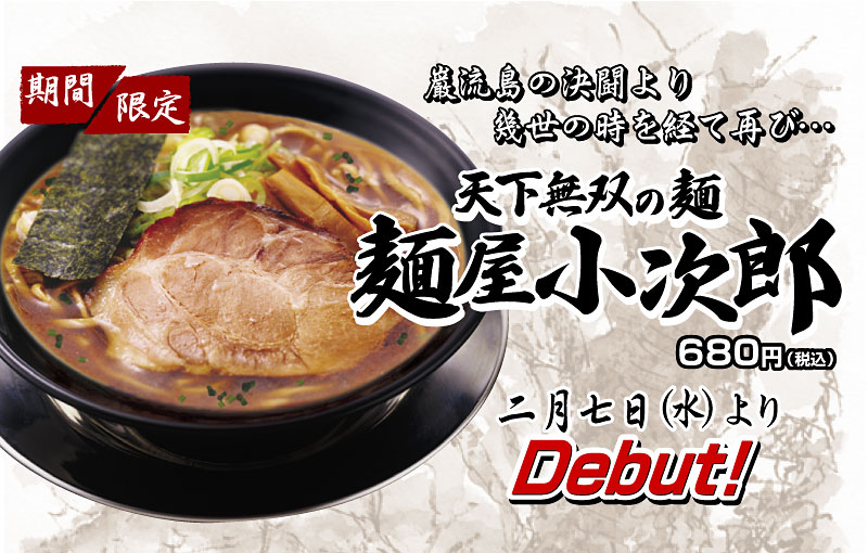 天下無双の麺 麺屋小次郎