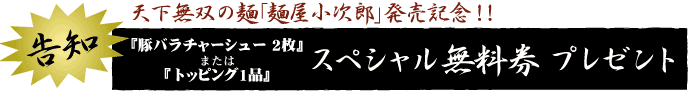 天下無双の麺「麺屋小次郎」発売記念!