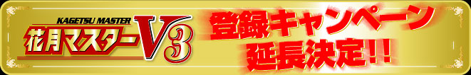 花月マスターV3登録キャンペーン延長決定！