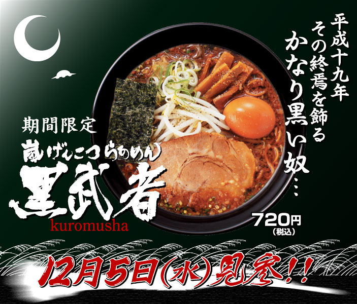 平成十九年その終焉を飾るかなり黒い奴&hellip;嵐げんこつらあめん黒武者