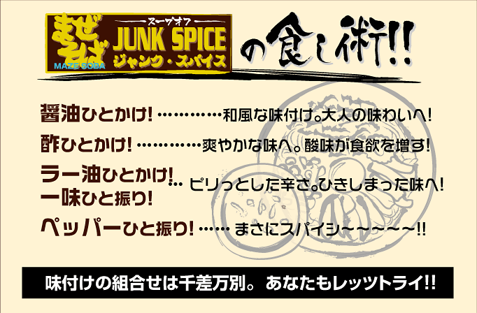 まぜそばジャンク･スパイスの食し術！