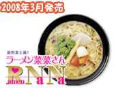 新野菜主義！ラーメン菜菜さん