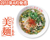 ベジラーメン菜菜「美麺」