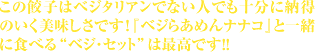 この餃子はベジタリアンでない人でも十分に納得のいく美味しさです！『ベジらあめんナナコ』と一緒に食べる&ldquo;ベジ・セット&rdquo;は最高です!!