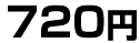 720円