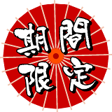 期間限定