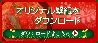 オリジナル壁紙をダウンロード